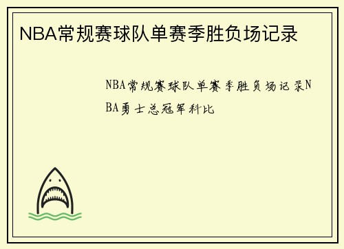 NBA常规赛球队单赛季胜负场记录