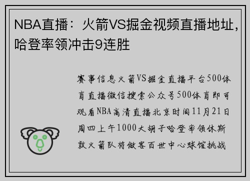 NBA直播：火箭VS掘金视频直播地址，哈登率领冲击9连胜