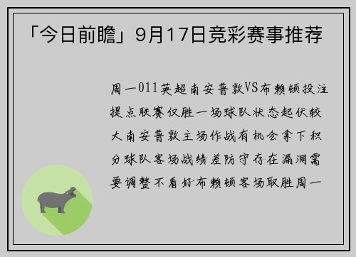 「今日前瞻」9月17日竞彩赛事推荐