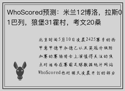WhoScored预测：米兰12博洛，拉斯01巴列，狼堡31霍村，考文20桑