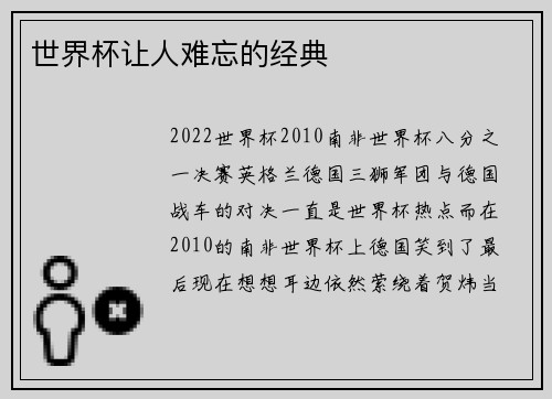 世界杯让人难忘的经典