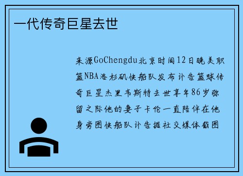 一代传奇巨星去世