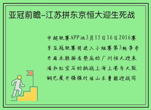 亚冠前瞻-江苏拼东京恒大迎生死战