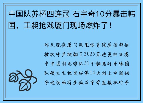 中国队苏杯四连冠 石宇奇10分暴击韩国，王昶抢戏厦门现场燃炸了！