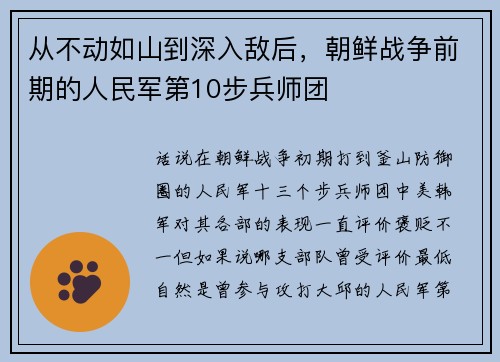从不动如山到深入敌后，朝鲜战争前期的人民军第10步兵师团
