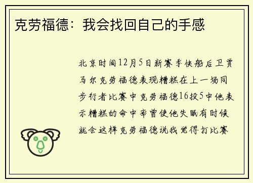 克劳福德：我会找回自己的手感