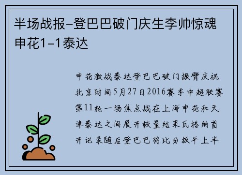 半场战报-登巴巴破门庆生李帅惊魂 申花1-1泰达