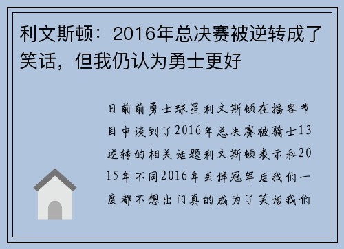利文斯顿：2016年总决赛被逆转成了笑话，但我仍认为勇士更好