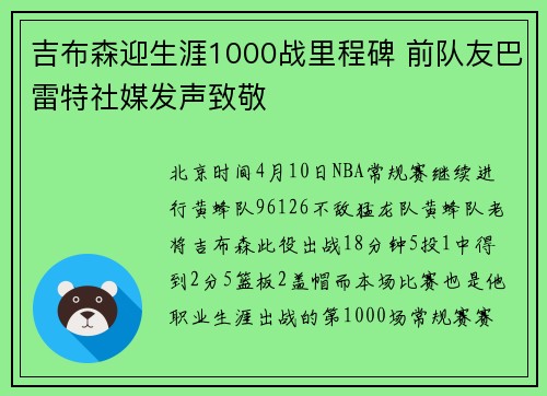 吉布森迎生涯1000战里程碑 前队友巴雷特社媒发声致敬