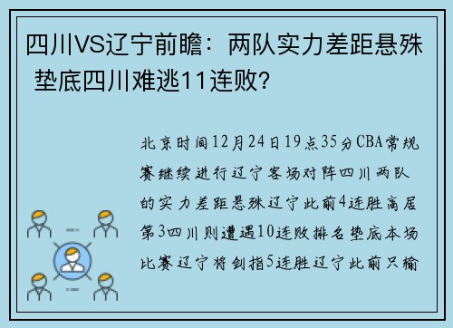四川VS辽宁前瞻：两队实力差距悬殊 垫底四川难逃11连败？