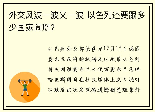 外交风波一波又一波 以色列还要跟多少国家闹掰？