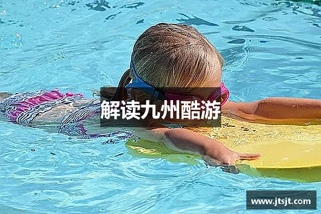 解读九州酷游
