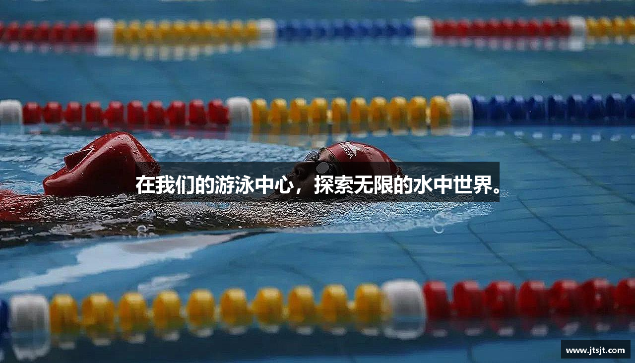 在我们的游泳中心，探索无限的水中世界。