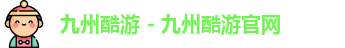 九州酷游